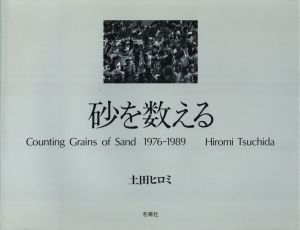 砂を数える／著：土田ヒロミ／(Counting Grains of Sand 1976-1989 / Author: Hiromi Tsuchida)のサムネール