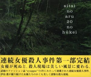 死体のある20の風景／著：伊島薫　解説：大嶋浩、ローランド・ハーゲンバーグ／(sitai no aru 20 no hukei / Author: Kaoru Izima　Commentary: Hiroshi Ohshima, Roland Hagenberg)のサムネール