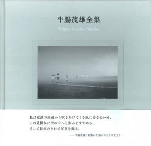牛腸茂雄全集　作品編 / 写真：牛腸茂雄　編：三浦和人　デザイン：須山悠里