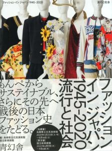 ファッション　イン　ジャパン　1945-2020のサムネール