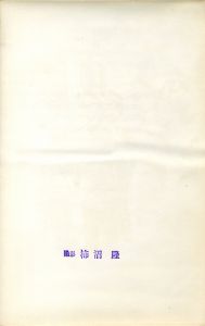 「三島由紀夫　楯の会　D / 撮影: 柿沼隆」画像1