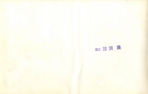 「三島由紀夫　楯の会　E / 撮影: 柿沼隆」画像1