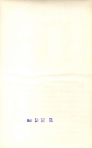 「三島由紀夫　楯の会　H / 撮影: 柿沼隆」画像1