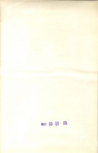 「三島由紀夫　楯の会　I / 撮影: 柿沼隆」画像1