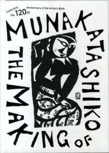 棟方志功展　メイキング・オブ・ムナカタ／編：花井久稲　池田亨　遠藤亮平／(Shiko Munakata Exhibition: The Making of Munakata / Edit: Hanai Hisano, Ikeda Toru, Endo Ryohei)のサムネール