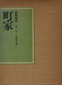 町家・共同研究のサムネール