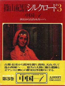 篠山紀信シルクロード３　中国ー1／篠山紀信／(Silkroad 3 / Kishin Shinoyama)のサムネール