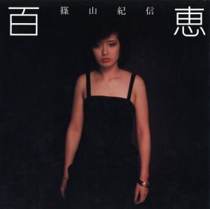 百恵 / 写真：篠山紀信　モデル：山口百恵