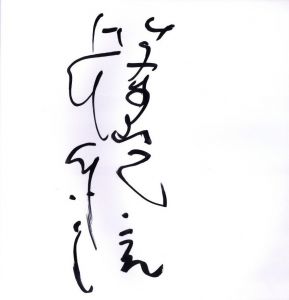 「百恵 / 写真：篠山紀信　モデル：山口百恵」画像1