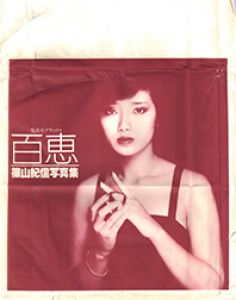 「百恵 / 写真：篠山紀信　モデル：山口百恵」画像2