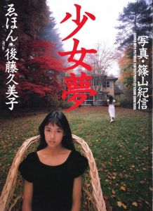 ゑほん・後藤久美子　少女夢／篠山紀信／(Kumiko Goto Picturial Fantasy / Kishin Shinoyama)のサムネール