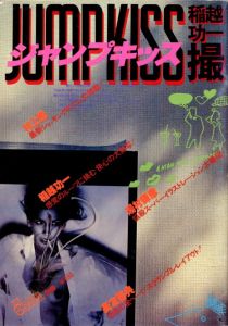 ジャンプ・キッス　1977年12月号／アートディレクション：長友啓典　写真：稲越功一　エッセイ：村上龍　画：湯村輝彦／(Fashion Current　Jump Kiss　1997 / 12 / Art Director: Keisuke Nagatomo　Photo: Koichi Inakoshi　Essay: Ryu Murakami　Illustration: Teruhiko Yumura)のサムネール