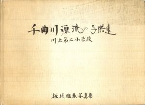 千曲川源流の子供達　川上第二小学校 / 著：板垣雅春