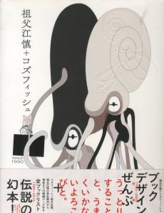 祖父江慎 + コズフィッシュのサムネール