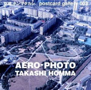 空撮：ホンマタカシのサムネール