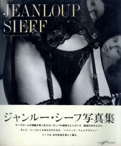 ジャンルー・シーフ写真集／ジャンルー・シーフ／(Jeanloup Sieff / Jeanloup Sieff)のサムネール