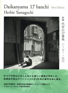 新編　代官山17番地のサムネール