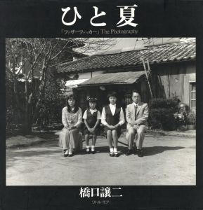 ひと夏 「ファザーファッカー」The Photography／橋口譲二／(Hitonatsu / Gerorge Hashiguchi)のサムネール
