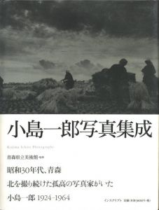 小島一郎写真集成／小島一郎／(Kojima Ichiro Photographs / Ichiro Kojima)のサムネール