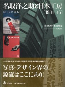 名取洋之助と日本工房［1931-45］のサムネール