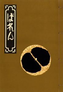 ばれん 全／述：小林宗吉 他　図解：武井武雄 　筆録：志茂太郎／(Baren / Text: Soukichi Kobayashi  Diagram：Takeo Takei  Written record: Taro Shimo)のサムネール