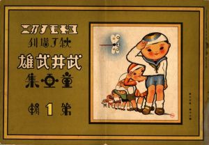 武井武雄童書集　コドモノクニ／武井武雄／(Takei Takeo  Kodomo no Kuni / Takeo Takei)のサムネール