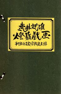 武井武雄  燈籠戯画／武井武雄／(Takei Takeo Tourou Gekiga / Takeo Takei)のサムネール