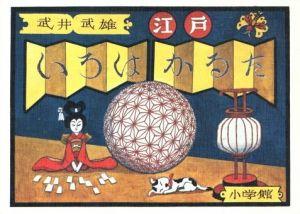武井武雄　江戸いろはかるたのサムネール