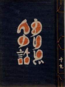 武井武雄刊本作品No.19　もりどんの話／武井武雄／(Takei Takeo Kanpon No.19　Moridon no Hanashi / Takeo Takei)のサムネール