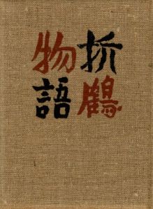 「武井武雄刊本作品No.25　折鶴物語 / 武井武雄」画像1
