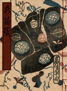 武井武雄刊本作品No.14　お猫様のサムネール