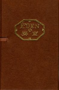 武井武雄刊本作品No.37　EDENの異変／武井武雄／(Takei Takeo Kanpon No.37 EDEN no Ihen / Takeo Takei)のサムネール