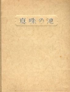 武井武雄刊本作品No.56　真珠の池／武井武雄／(Takei Takeo Kanpon No.56 Shinju no Ike / Takeo Takei)のサムネール
