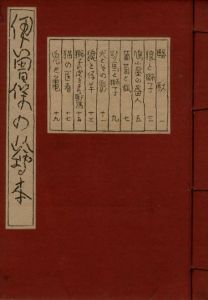 武井武雄刊本作品No.9　伊曽保の絵本 / 武井武雄