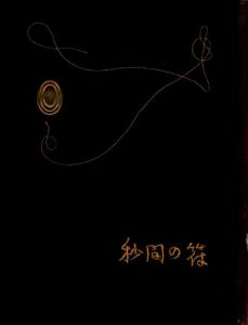 武井武雄刊本作品No.22　秒間の符／武井武雄／(Takei Takeo Kanpon No.22　Byoukan no Fu / Takeo Takei)のサムネール
