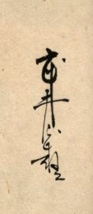 「武井武雄刊本作品No.22　秒間の符 / 武井武雄」画像1