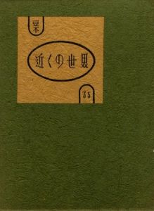武井武雄刊本作品No.35　近くの世界／武井武雄／(Takei Takeo Kanpon No.35 Chikaku no Sekai / Takeo Takei)のサムネール