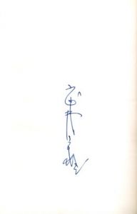 「武井武雄刊本作品No.35　近くの世界 / 武井武雄」画像2