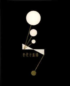 「武井武雄刊本作品No.40　お化け退場 / 武井武雄」画像1