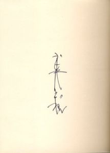 「武井武雄刊本作品No.40　お化け退場 / 武井武雄」画像2