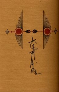 「武井武雄刊本作品No.139　天竺の鳥 / 武井武雄」画像2