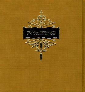 「武井武雄刊本作品No.107　アイウエ王物語 / 武井武雄」画像1