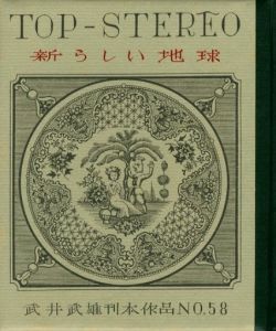 「武井武雄刊本作品No.58　新らしい地球 / 武井武雄」画像1