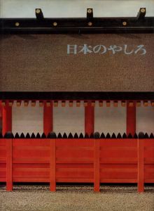 日本のやしろ／写真：土門拳　岩宮武二　その他　文：神谷雄一郎　川添登　その他／(Japanese Shrine / Photo: Ken Domon, Takeji Iwamiya, and more Text: Yuichiro Kamiya, Noboru Kawazoe, and more)のサムネール