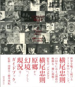 GENKYO 横尾忠則 - A Visual Story／横尾忠則　編：清水範之、川上貴／(GENKYO TADANORI YOKOO - A Visual Story / Tadanori Yokoo Edit: Noriyuki Shimizu, Takashi Kawakami)のサムネール