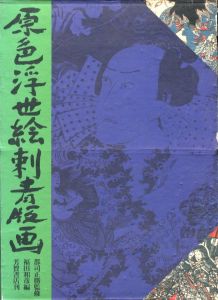 原色浮世絵刺青版画のサムネール