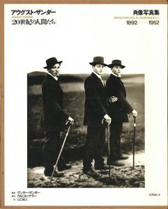 20世紀の人間たち　肖像写真集1892-1952 / アウグスト・ザンダー
