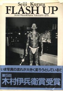 FLASH UP Street PhotoRandom Tokyo 1975~1979／著：倉田精二　文：上野昂志、西井一夫、長谷川明／(FLASH UP Street PhotoRandom Tokyo 1975~1979 / Author: Seiji Kurata　Text: Kohshi Ueno, Kazuo Nishii, Akira Hasegawa)のサムネール
