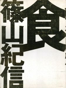 食／著：篠山紀信　造本・構成：井上嗣也／(Food / Author: Kishin Shinoyama　Layout: Tsuguya Inoue)のサムネール