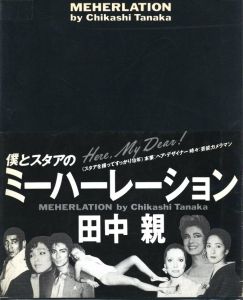 ミーハーレーション / 著：田中親